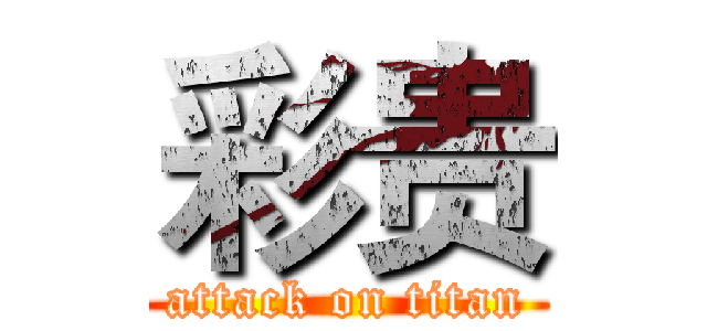 彩贵 (attack on titan)