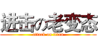 进击の老变态 (attack on titan)