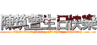 陳筑萱生日快樂 (Chen Xuan  Happy  Birthday   building)