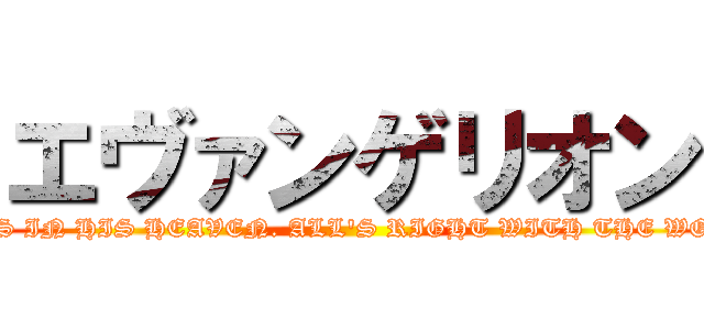 エヴァンゲリオン (GOD'S IN HIS HEAVEN. ALL'S RIGHT WITH THE WORLD)
