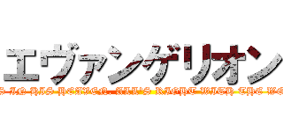 エヴァンゲリオン (GOD'S IN HIS HEAVEN. ALL'S RIGHT WITH THE WORLD)