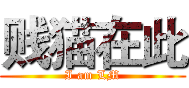 贱猫在此 (I am LM)