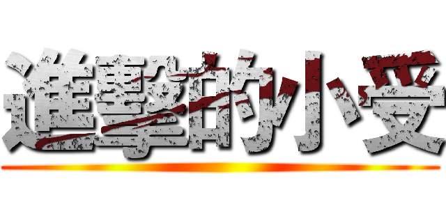 進擊的小受 ()
