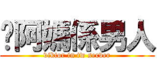 你阿媽係男人 (viktor in tw server)