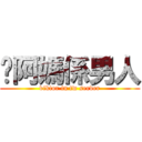 你阿媽係男人 (viktor in tw server)