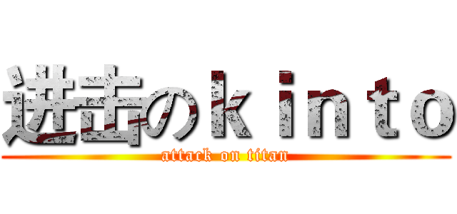 进击のｋｉｎｔｏ (attack on titan)