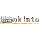 进击のｋｉｎｔｏ (attack on titan)