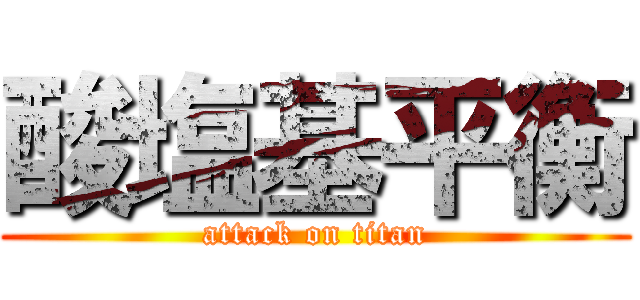 酸塩基平衡 (attack on titan)