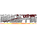 酸塩基平衡 (attack on titan)