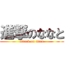 進撃のななと (attack on titan)