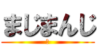 まじまんじ (卍)