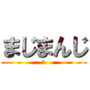 まじまんじ (卍)