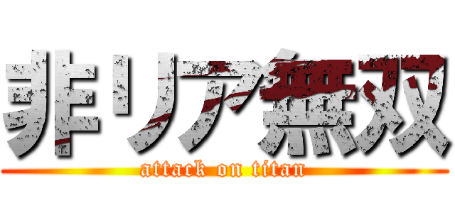 非リア無双 (attack on titan)