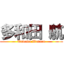 多和田 航 (Tawada Wataru)