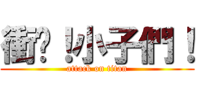 衝吧！小子們！ (attack on titan)