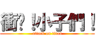 衝吧！小子們！ (attack on titan)