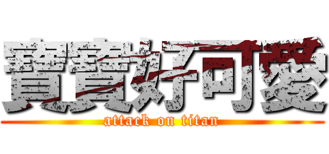 寶寶好可愛 (attack on titan)