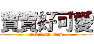 寶寶好可愛 (attack on titan)