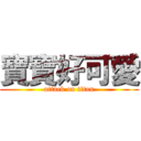 寶寶好可愛 (attack on titan)