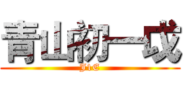 青山初一戉 (J1E)