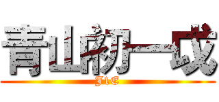 青山初一戉 (J1E)