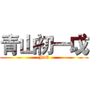 青山初一戉 (J1E)