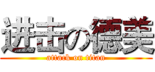 进击の德美 (attack on titan)