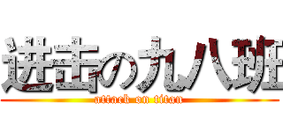进击の九八班 (attack on titan)