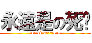永遠是の死喵 (attack on titan)