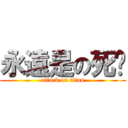 永遠是の死喵 (attack on titan)