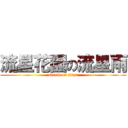 流星花園の流星雨 (attack on titan)