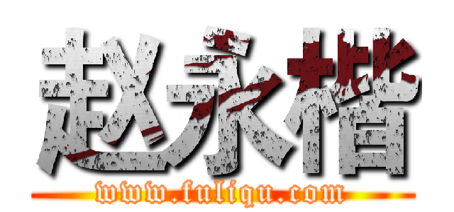 赵永楷 (www.fuliqu.com)