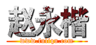 赵永楷 (www.fuliqu.com)