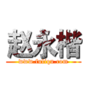 赵永楷 (www.fuliqu.com)