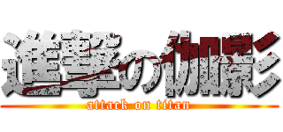 進撃の伽影 (attack on titan)
