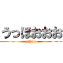 うっほおおお (uNko)