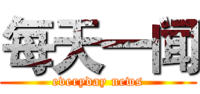 每天一闻 (everyday news)