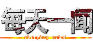 每天一闻 (everyday news)