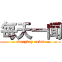每天一闻 (everyday news)