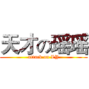 天才の瑶瑶 (attack on LY)