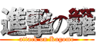 進擊の籬 (attack on Kagome)