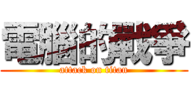 電腦的戰爭 (attack on titan)