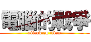 電腦的戰爭 (attack on titan)