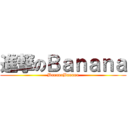 進撃のＢａｎａｎａ (BananaBanana)