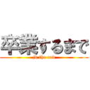 卒業するまで (jk the end)