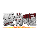 愛你喔 (I love U)