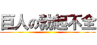 巨人の勃起不全 ()