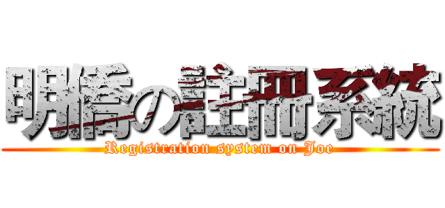 明僑の註冊系統 (Registration system on Joe)