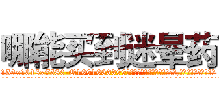 哪能买到迷晕药 (哪能买到迷晕药【电.话156x1318x7580-Q1991936399鑫宏药业】我们做的是长期生意,靠的是老客户长期支持
参考消息网2月20日报道 韩媒称，“剩女多、离婚率高的城市，房价一定会上涨。”这是中国经济学家金岩石2016年12月参加在上海举行的房地产相关论坛时说的话。
)