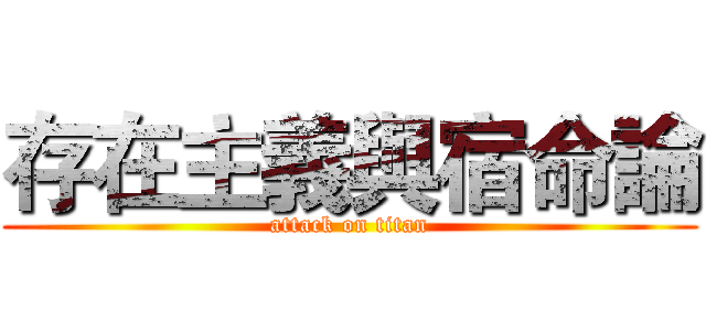 存在主義與宿命論 (attack on titan)